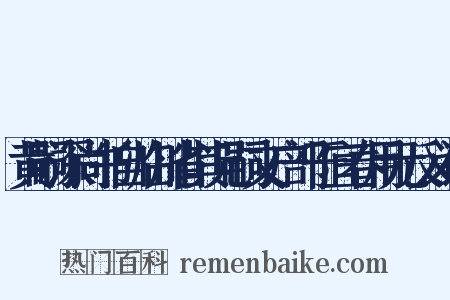 黄嗣深尚书自临川省其兄嗣文户部于宜春用元反义词是什么意思的图片